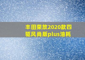 丰田荣放2020款四驱风尚版plus油耗