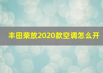 丰田荣放2020款空调怎么开