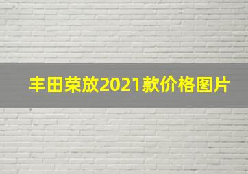 丰田荣放2021款价格图片