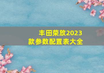 丰田荣放2023款参数配置表大全