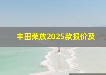 丰田荣放2025款报价及