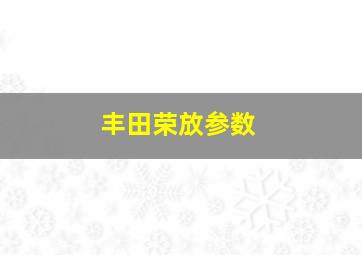 丰田荣放参数