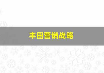 丰田营销战略