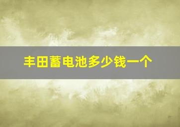 丰田蓄电池多少钱一个