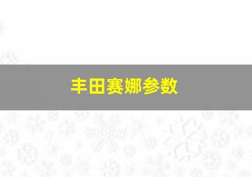 丰田赛娜参数