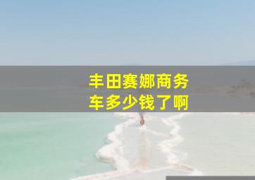 丰田赛娜商务车多少钱了啊