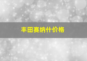 丰田赛纳什价格