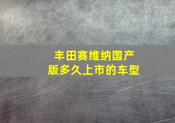 丰田赛维纳国产版多久上市的车型