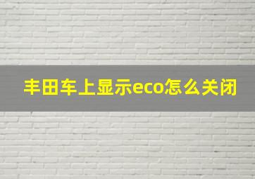 丰田车上显示eco怎么关闭