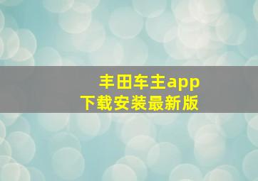 丰田车主app下载安装最新版