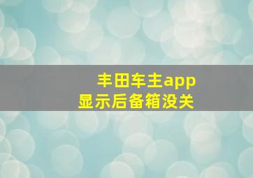 丰田车主app显示后备箱没关