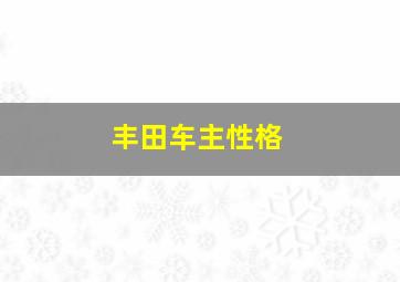 丰田车主性格