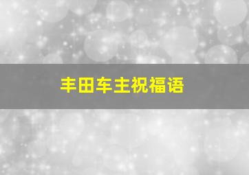 丰田车主祝福语