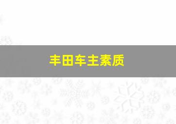 丰田车主素质