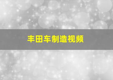 丰田车制造视频