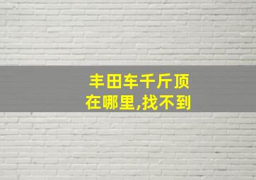 丰田车千斤顶在哪里,找不到