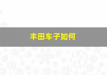 丰田车子如何