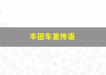 丰田车宣传语