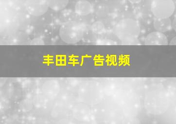 丰田车广告视频