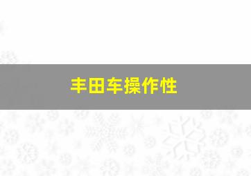 丰田车操作性