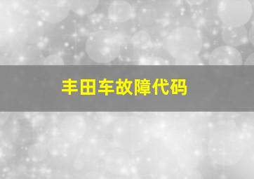 丰田车故障代码