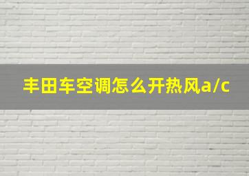 丰田车空调怎么开热风a/c