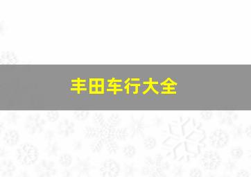 丰田车行大全