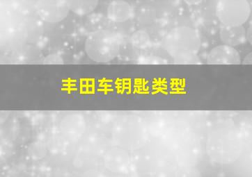 丰田车钥匙类型