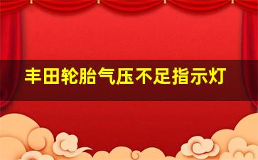 丰田轮胎气压不足指示灯