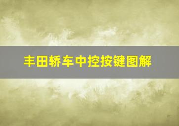 丰田轿车中控按键图解