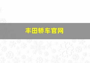 丰田轿车官网