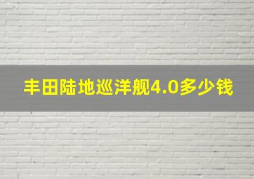 丰田陆地巡洋舰4.0多少钱