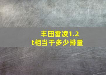 丰田雷凌1.2t相当于多少排量