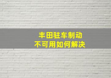 丰田驻车制动不可用如何解决