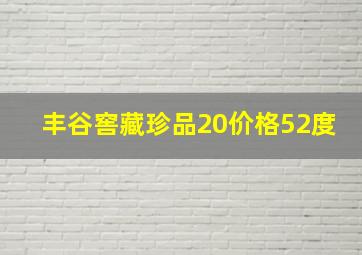 丰谷窖藏珍品20价格52度