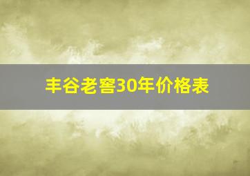 丰谷老窖30年价格表