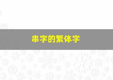 串字的繁体字