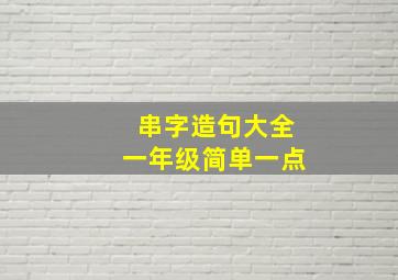 串字造句大全一年级简单一点