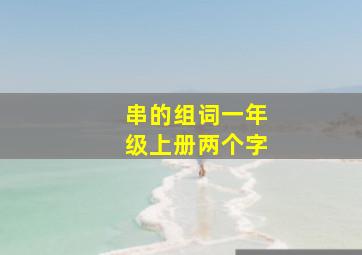 串的组词一年级上册两个字