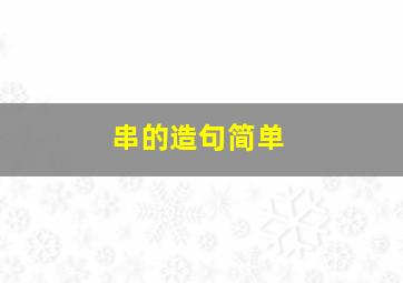 串的造句简单