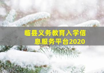 临县义务教育入学信息服务平台2020