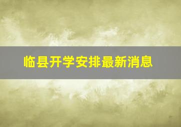 临县开学安排最新消息