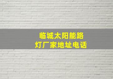 临城太阳能路灯厂家地址电话