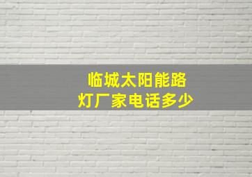 临城太阳能路灯厂家电话多少