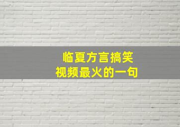 临夏方言搞笑视频最火的一句