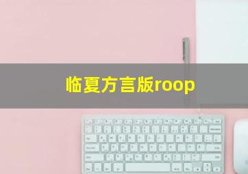 临夏方言版roop