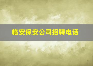 临安保安公司招聘电话