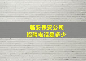 临安保安公司招聘电话是多少