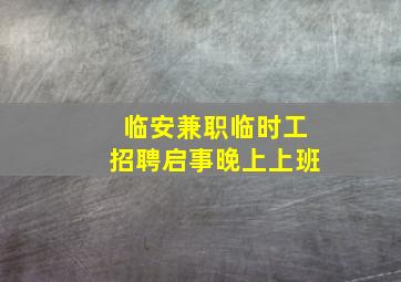 临安兼职临时工招聘启事晚上上班