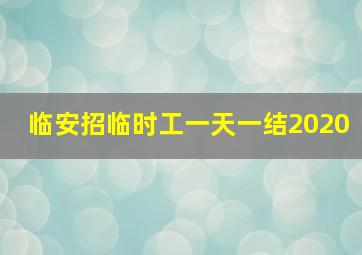 临安招临时工一天一结2020